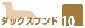 ダックスフンド10